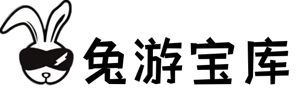 兔游宝库-解锁你的游戏宝箱