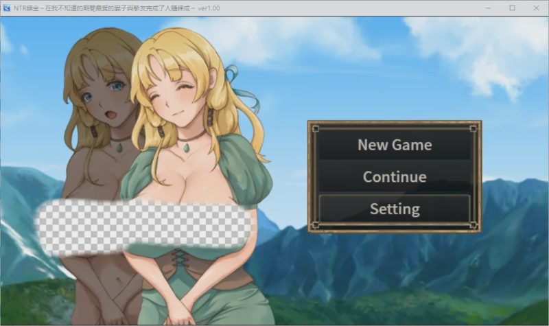 [SLG/汉化] NTR炼金术，我挚爱的妻子和挚友悄悄完成了人体炼成1.0 汉化版游戏中文版下载|无需安装解压即玩-兔游宝库