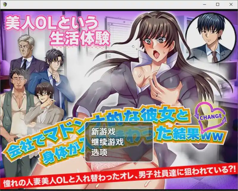 [SLG/汉化] 与公司女神互换身体的结果 1.0 PC+安卓汉化版游戏中文版下载|无需安装解压即玩-兔游宝库