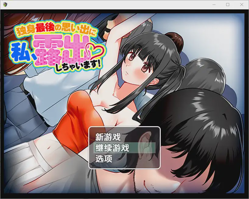 图片[1]-[RPG/汉化] 单身最后回忆我要裸露1.0 PC+安卓汉化版游戏中文版下载|无需安装解压即玩-兔游宝库
