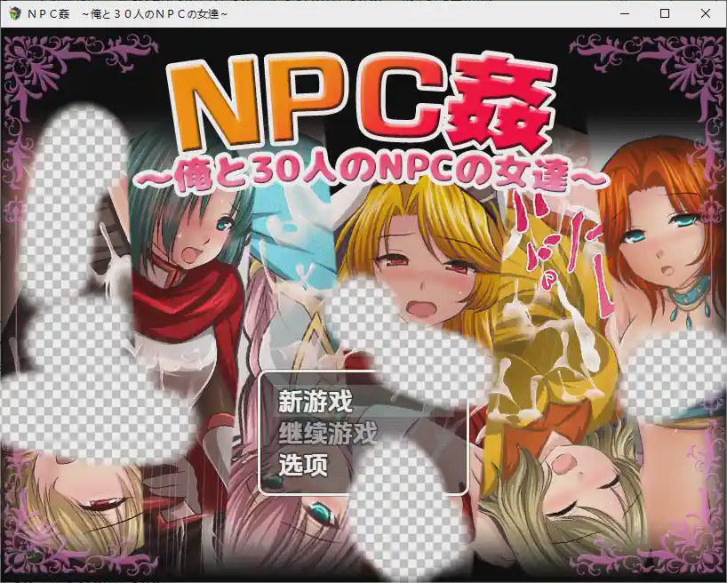 图片[1]-[RPG/汉化] 我和30名NPC女性 ＮＰＣ姦～俺と３０人のＮＰＣの女達～1.0 PC+安卓汉化版游戏中文版下载|无需安装解压即玩-兔游宝库