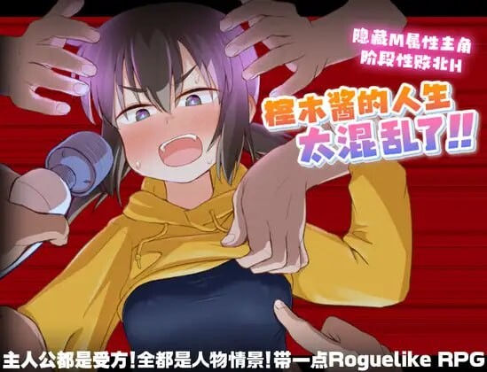 图片[1]-[日式RPG/调教/PC] 榁木酱的人生太混乱了！！くぬぎちゃんの人生メチャクチャ!! v1.00 官方AI汉化游戏中文版下载|无需安装解压即玩-兔游宝库