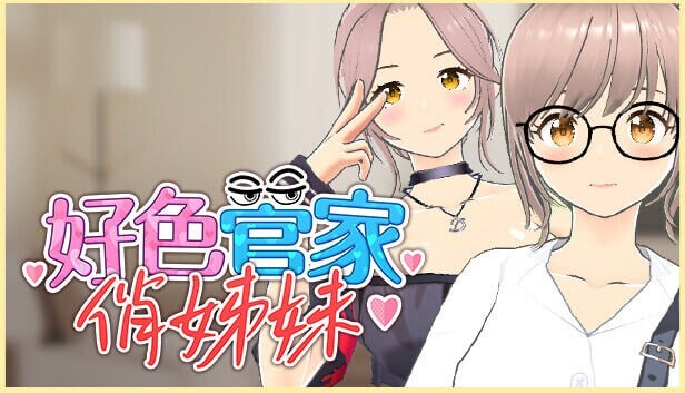 图片[1]-[3D卡牌SLG/动态/新作/PC] 好色管家俏姐妹 欲情の執事と魅力的な姉妹 官中步兵版+全CG游戏中文版下载|无需安装解压即玩-兔游宝库