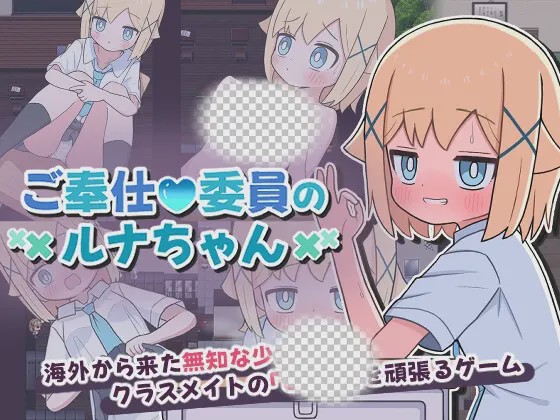 图片[1]-[日式RPG/男性受/新作] 侍奉委员露娜酱 ご奉仕委員のルナちゃん PC+安卓 AI汉化游戏中文版下载|无需安装解压即玩-兔游宝库