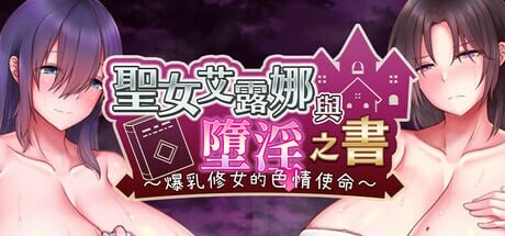 图片[1]-[日式RPG/恶堕/ST新作/PC] 圣女艾露娜与堕淫之书?爆乳修女的色情使命? v3.01 steam官方中文版游戏中文版下载|无需安装解压即玩-兔游宝库