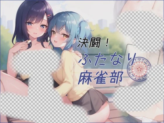 图片[1]-[日式RPG/AI生成/更新/PC] 对决！双性麻将部 決闘！ふたなり麻雀部 v1.0.5 Ai汉化游戏中文版下载|无需安装解压即玩-兔游宝库