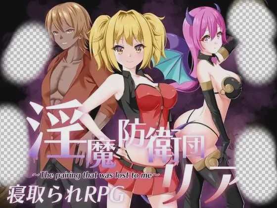 图片[1]-[日式RPG/NTR/PC] 魅魔防卫团莉亚 淫魔防衛団リア AI汉化游戏中文版下载|无需安装解压即玩-兔游宝库