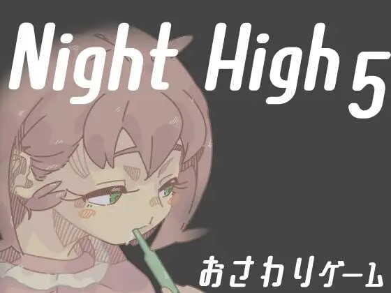 图片[1]-[互动SLG/动态/PC] 夜高 Night High 1~5部合集 生肉版游戏中文版下载|无需安装解压即玩-兔游宝库