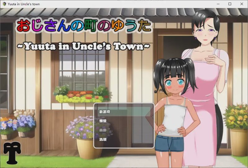 [RPG/汉化] 叔叔镇上的勇太 1.0 PC+安卓汉化版游戏中文版下载|无需安装解压即玩-兔游宝库