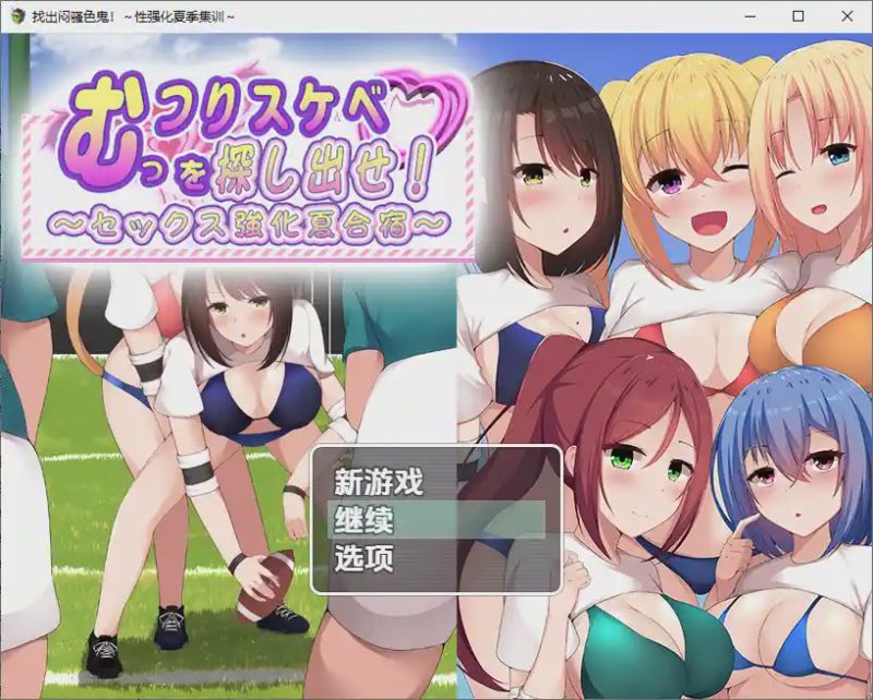 [RPG/汉化] 找出闷骚色鬼-性强化夏季集训1.0 PC+安卓汉化版游戏中文版下载|无需安装解压即玩-兔游宝库