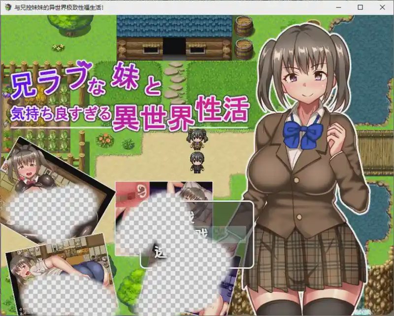 [RPG/汉化] 与兄控妹妹的异世界极致幸福生活 兄ラブな妹と気持ちよすぎる異世界性活！1.0 PC+安卓汉化版游戏中文版下载|无需安装解压即玩-兔游宝库