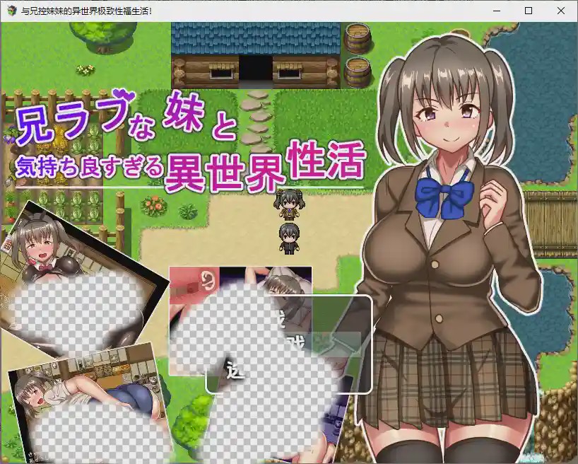 图片[1]-[RPG/汉化] 与兄控妹妹的异世界极致幸福生活 兄ラブな妹と気持ちよすぎる異世界性活！1.0 PC+安卓汉化版游戏中文版下载|无需安装解压即玩-兔游宝库
