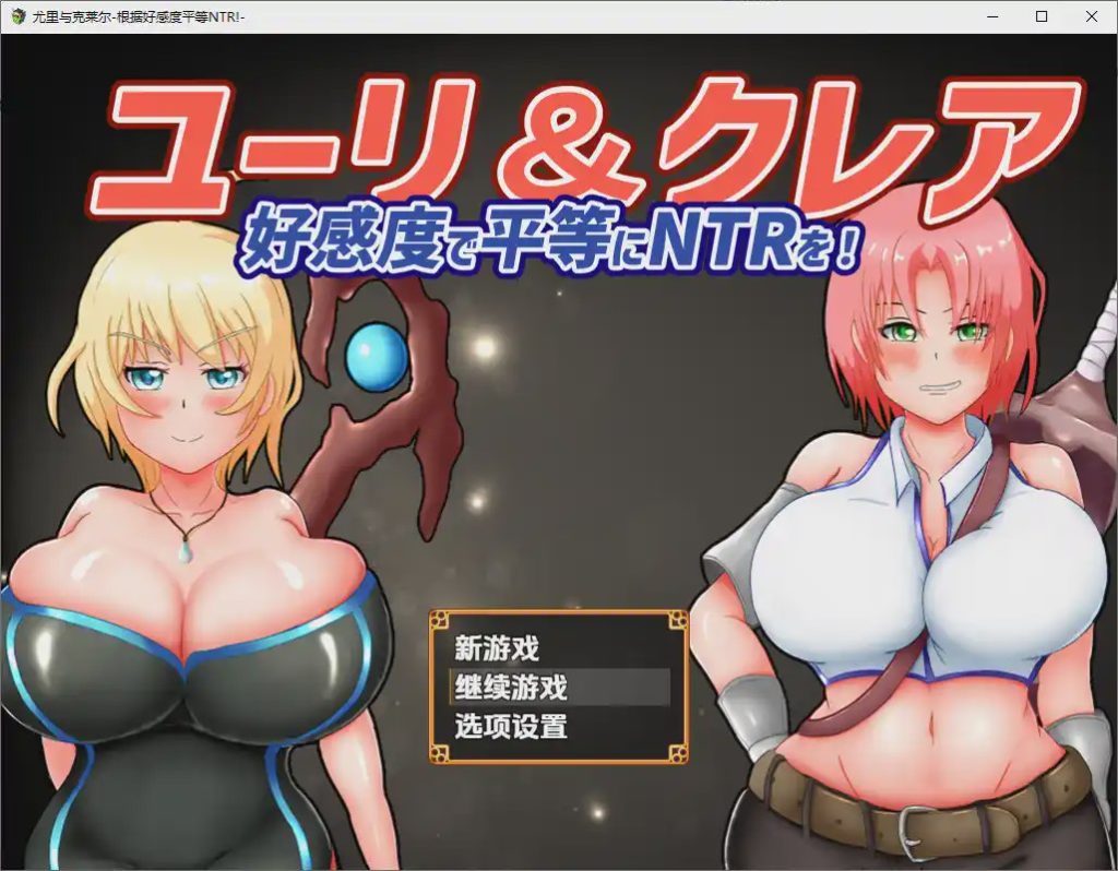 图片[1]-[RPG/汉化] 尤莉与克莱尔好感度相等的NTR-好感度で平等にNTRを!1.0 PC+安卓汉化版游戏中文版下载|无需安装解压即玩-兔游宝库