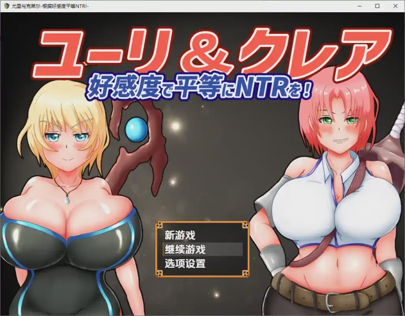 [RPG/汉化] 尤莉与克莱尔好感度相等的NTR-好感度で平等にNTRを!1.0 PC+安卓汉化版游戏中文版下载|无需安装解压即玩-兔游宝库