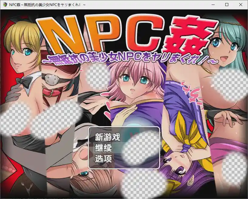 图片[1]-[RPG/汉化] NPC奸肆意玩弄无抵抗的美少女 NPC姦～無抵抗の美少女NPCをヤリまくれ！～1.0 PC+安卓汉化版游戏中文版下载|无需安装解压即玩-兔游宝库