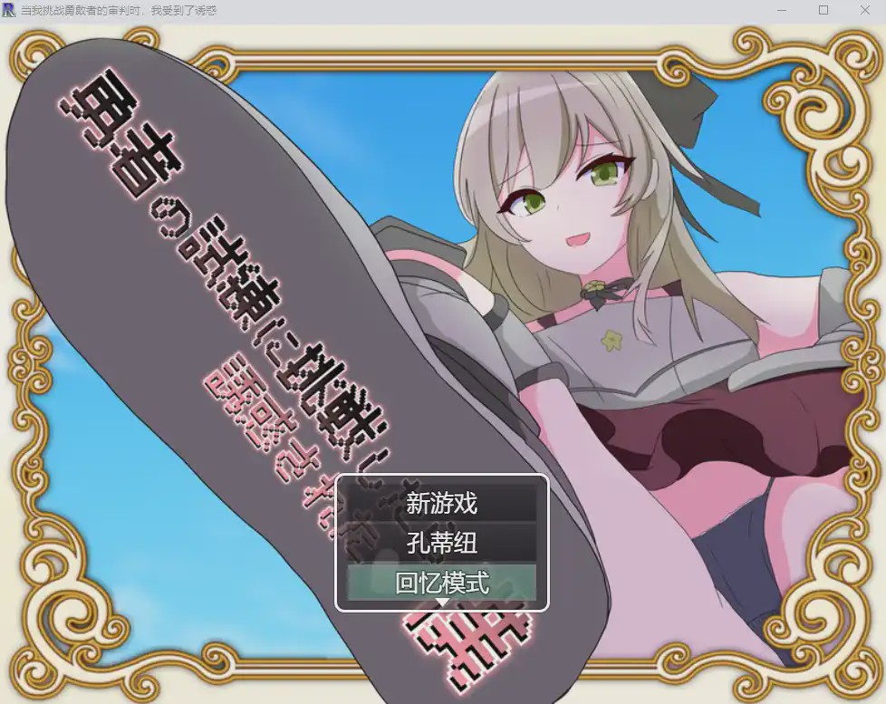 图片[1]-[RPG/汉化] 当我挑战勇敢者的审判时 我受到了诱惑β4.0.2汉化版1G游戏中文版下载|无需安装解压即玩-兔游宝库