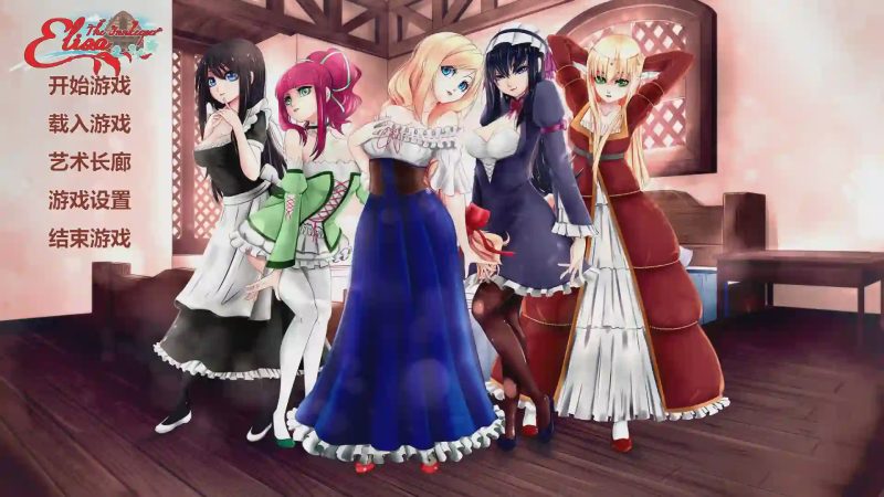 [日系ADV/中文] 伊莉莎：旅店老板 Elisa Seduce the Innkeeper 官方中文步兵版游戏中文版下载|无需安装解压即玩-兔游宝库