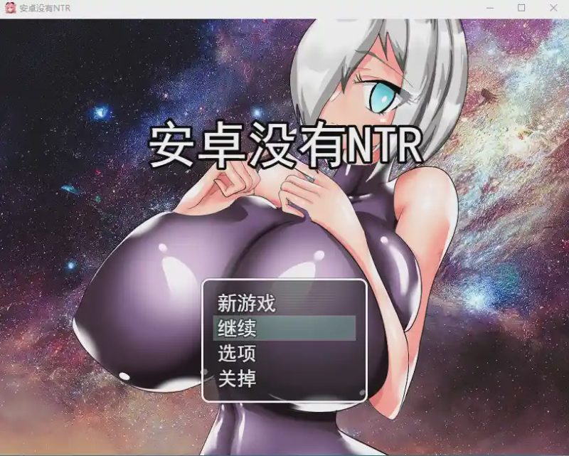 [RPG/汉化] 巨乳人形生命不会遭遇NTRアンドロイドはNTRない云翻汉化版全CG游戏中文版下载|无需安装解压即玩-兔游宝库