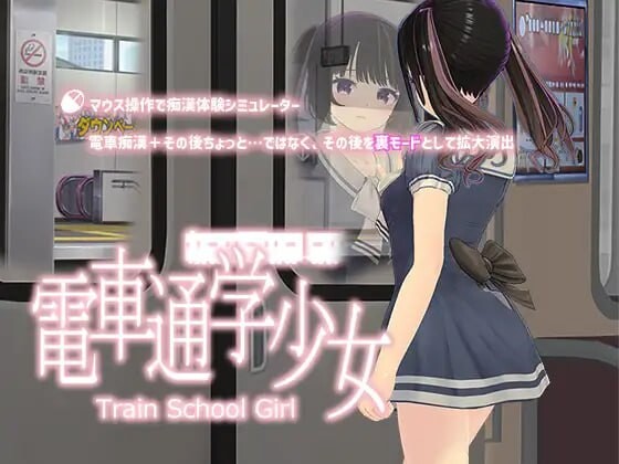 图片[1]-[互动SLG/动态/PC] 电车通勤少女 電車通学少女 v1.2 生肉版游戏中文版下载|无需安装解压即玩-兔游宝库