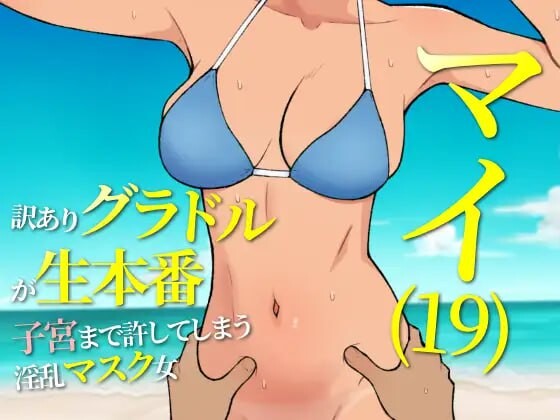 图片[1]-[日式RPG/更新/PC] 19岁有隐情的写真偶像现场真做 允许插入子宫的淫乱口罩女 マイ(19) 訳ありグラドルが生本番 子宮まで許してしまう淫乱マスク女 v25.05.15 AI汉化游戏中文版下载|无需安装解压即玩-兔游宝库