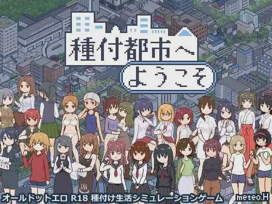图片[1]-[互动SLG/像素动态] 欢迎来到授种都市 種付都市へようこそ v1.021 PC+安卓 AI汉化游戏中文版下载|无需安装解压即玩-兔游宝库