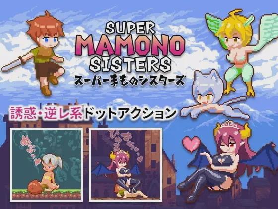 图片[1]-[动作ACT/像素动态/PC] 超级魔物姐妹 スーパーまものシスターズ v1.04 官方中文版游戏中文版下载|无需安装解压即玩-兔游宝库