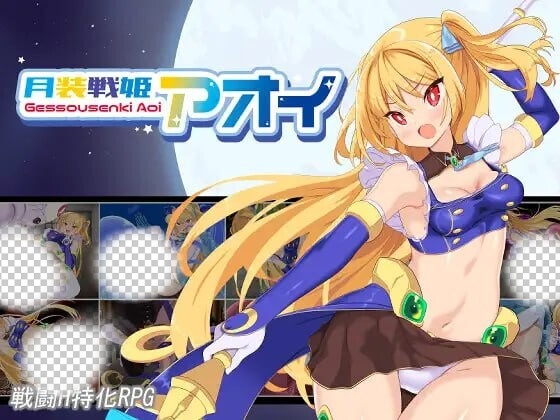 图片[1]-[日式RPG/战斗H/新作/PC] 月装战姬葵 月装戦姫アオイ v1.02 AI汉化 1.2G游戏中文版下载|无需安装解压即玩-兔游宝库