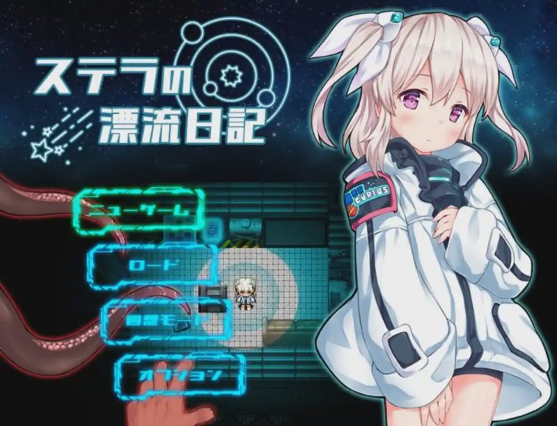 [日式RPG/惊悚/新作] 斯特拉的漂流日记 ステラの漂流日記 PC+安卓 AI汉化900M游戏中文版下载|无需安装解压即玩-兔游宝库