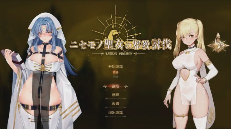 [动作ACT/动态/PC] 冒牌圣女的邪教讨伐 ニセモノ聖女の邪教討伐 官方中文800M游戏中文版下载|无需安装解压即玩-兔游宝库