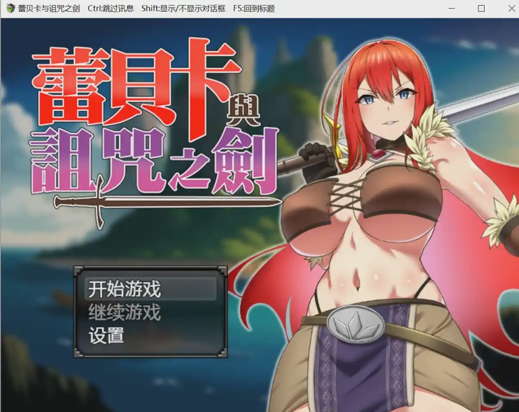 图片[1]-[日式RPG/战斗H/新作/PC] 蕾贝卡与淫呪之剑 レベッカと淫呪の剣 官中步兵版800M游戏中文版下载|无需安装解压即玩-兔游宝库