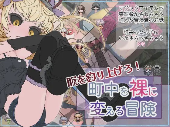 图片[1]-[日式RPG/幻想/新作] 钓衣服吧！让整个城镇陷入赤裸的冒险 服を釣り上げろ！町中を裸に変える冒険 v1.0.1 PC+安卓 AI汉化800M游戏中文版下载|无需安装解压即玩-兔游宝库