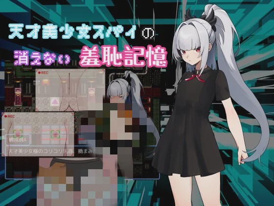 图片[1]-[日式RPG/新作/PC] 天才美少女间谍、无法抹去的羞耻记忆 天才美少女スパイの、消えない羞恥記憶 AI汉化 500M游戏中文版下载|无需安装解压即玩-兔游宝库