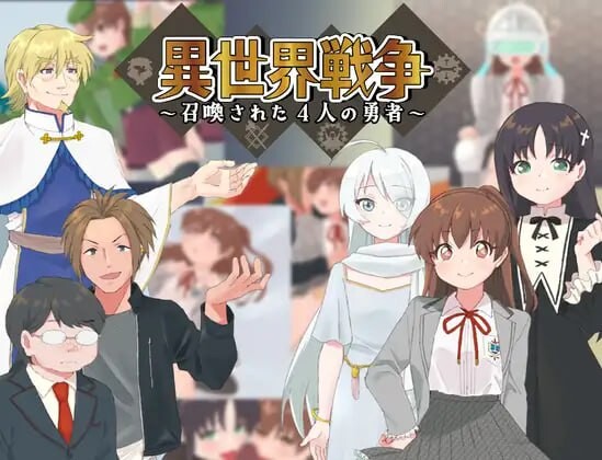 图片[1]-[日式RPG/幻想/PC] 异世界战争～被召唤的4位勇者～異世界戦争～召喚された4人の勇者～AI汉化游戏中文版下载|无需安装解压即玩-兔游宝库