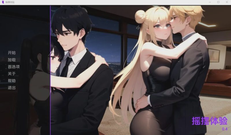 [日系SLG/汉化] 摇摆体验 Swinging Experience v0.4 PC+安卓汉化版900M游戏中文版下载|无需安装解压即玩-兔游宝库