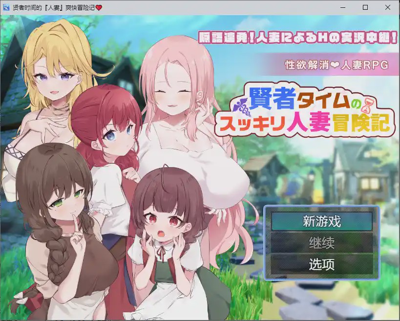 图片[1]-[RPG/汉化] 贤者时间的人妻冒险记 賢者タイムのスッキリ人妻冒険記 1.0 PC+安卓汉化版 1.9G游戏中文版下载|无需安装解压即玩-兔游宝库