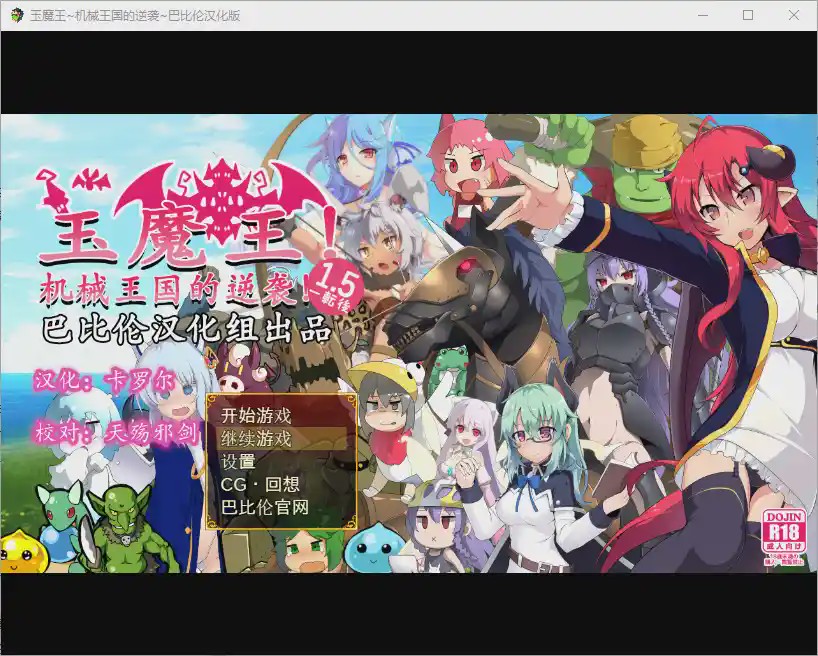图片[1]-[RPG/汉化/扭蛋机] 玉魔王~机械王国的逆袭！たままお一転後V1.5 PC+安卓汉化版游戏中文版下载|无需安装解压即玩-兔游宝库