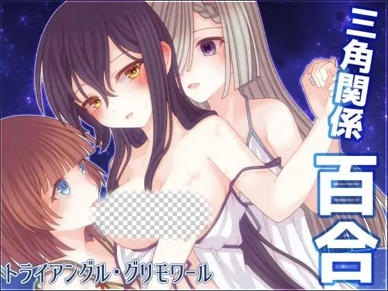 图片[1]-[日式RPG/蕾丝百合/新作/PC] 三角魔法书 三角魔导书 トライアングル?グリモワール1.0 PC+安卓汉化版游戏中文版下载|无需安装解压即玩-兔游宝库