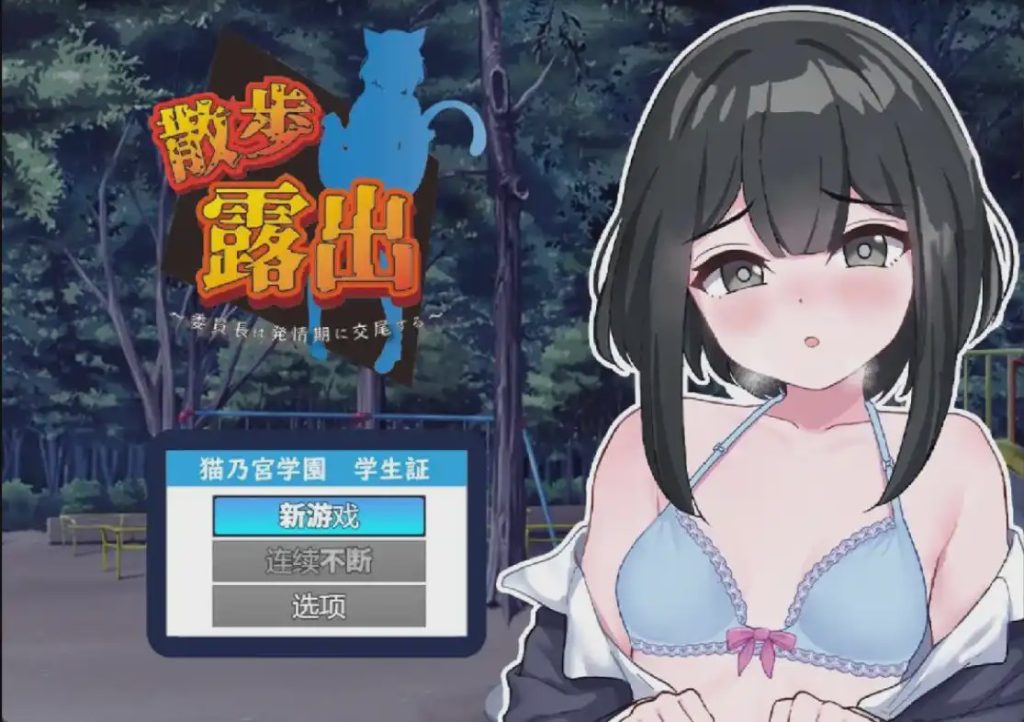 图片[1]-[RPG/汉化] 散步曝光~发情季节的会长交配1.0 PC+安卓汉化版 1G游戏中文版下载|无需安装解压即玩-兔游宝库