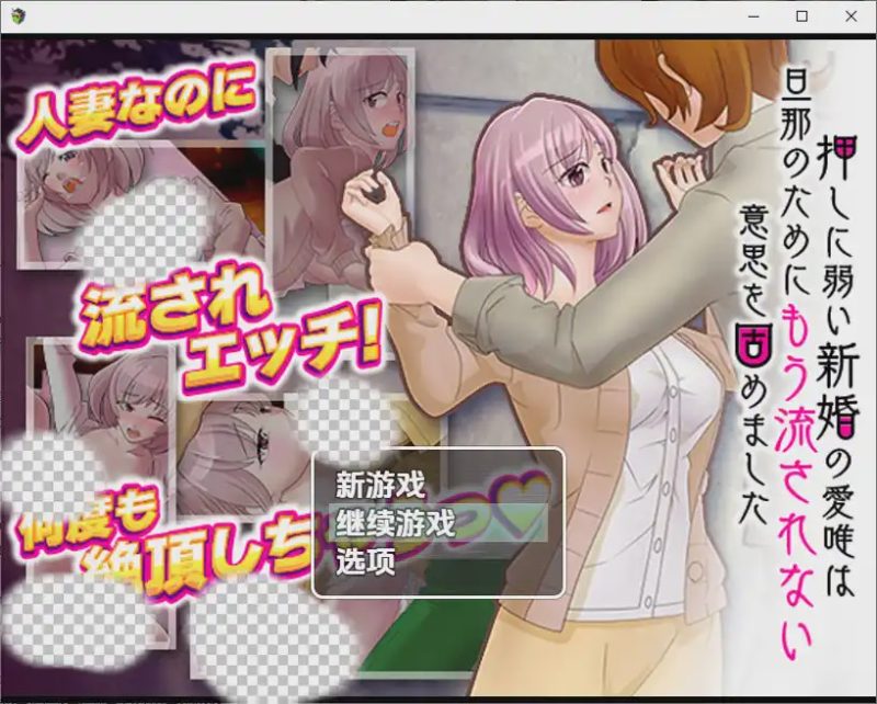 [RPG/中文] 对逼迫没抵抗力的新婚妻爱唯1.0 PC+安卓汉化版游戏中文版下载|无需安装解压即玩-兔游宝库