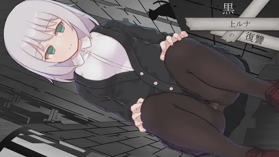 图片[1]-[RPG/AI汉化] 黑上露娜的复仇 黒上ルナの復讐 PC+安卓汉化版游戏中文版下载|无需安装解压即玩-兔游宝库