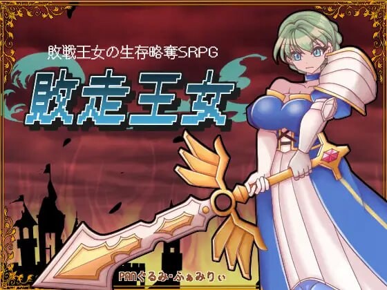 图片[1]-[战旗SRPG/异种X/新作/PC] 败走王女 敗走王女 AI汉化 1.7G游戏中文版下载|无需安装解压即玩-兔游宝库