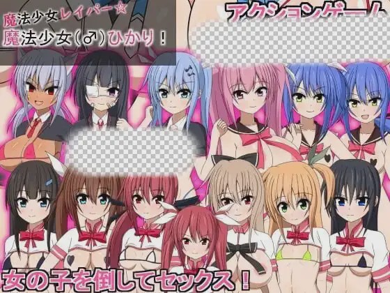图片[1]-[动作ACT/动态/PC] 魔法少女雷帕☆魔法少女（♂）光 魔法少女レイパー☆魔法少女(♂)ひかり 生肉版 900M游戏中文版下载|无需安装解压即玩-兔游宝库