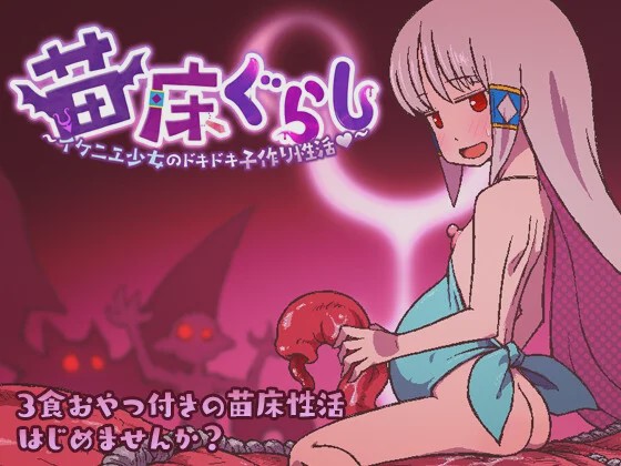 图片[1]-[日式RPG/异种X/新AZ] 苗床生活 ～祭品少女怦然心动的繁育生活v1.09 PC+安卓 AI汉化游戏中文版下载|无需安装解压即玩-兔游宝库