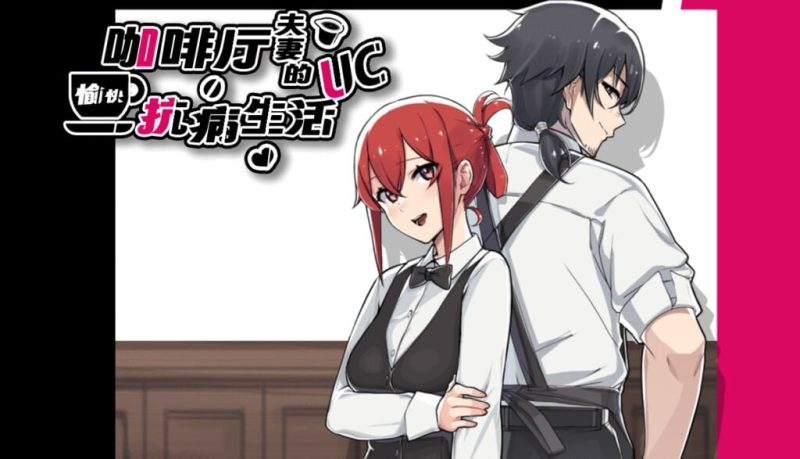 [日式RPG/NTR/新作/PC] 咖啡厅夫妻的愉快抗病生活 A Café Couple’s Joyful Life of Resistance 官方中文版 900M游戏中文版下载|无需安装解压即玩-兔游宝库