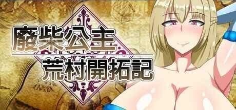 [日式RPG/战斗H/新作/PC] 废柴公主荒村开拓记 Useless Princess and the Village Renovation 官方中文版 1G游戏中文版下载|无需安装解压即玩-兔游宝库