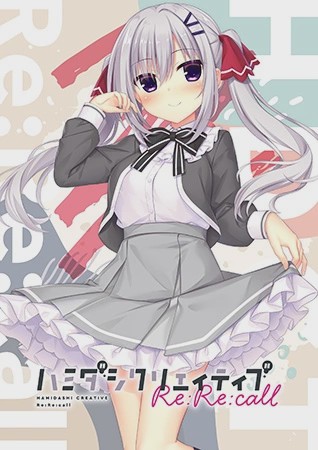 图片[1]-[拔作ADV/纯爱/PC] 哈密达西创意Re：Re：call ハミダシクリエイティブ Re：Re：call 生肉版 2.5G游戏中文版下载|无需安装解压即玩-兔游宝库
