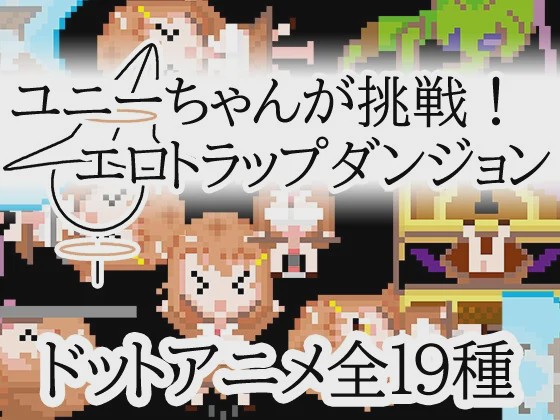 图片[1]-[日式RPG/像素动态/新作/PC] 优妮酱的挑战！色气陷阱迷宫官方中文版游戏中文版下载|无需安装解压即玩-兔游宝库