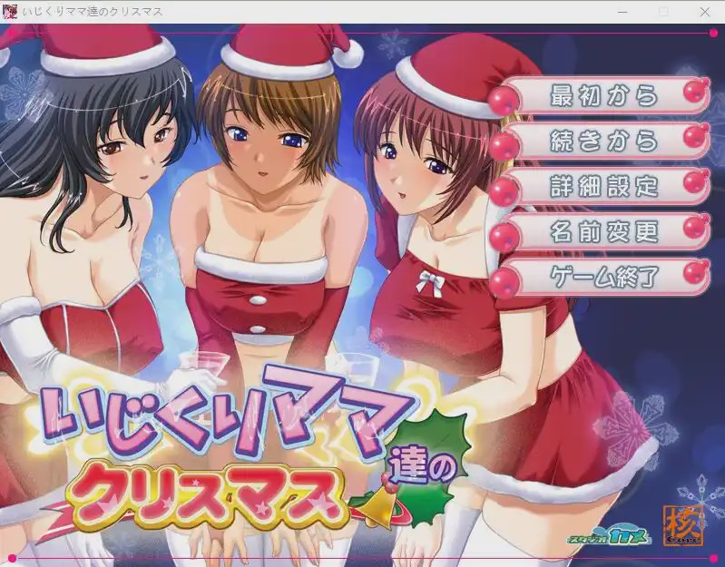图片[1]-[ADV/汉化] 爱玩弄孩子的妈妈们的圣诞节 いじくりママたちのクリスマスAI汉化版游戏中文版下载|无需安装解压即玩-兔游宝库