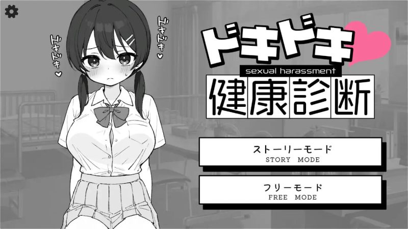 [互动SLG/动态/新作/PC] 心跳加速！性骚扰健康检查 ドキドキ!セクハラ健康診断 v1.0.4 官方中文版游戏中文版下载|无需安装解压即玩-兔游宝库