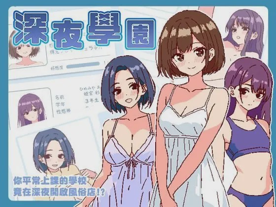 图片[1]-[爆款SLG/像素动态/新作/PC] 深夜学园 深夜、学園は。v1.10 官方中文游戏中文版下载|无需安装解压即玩-兔游宝库